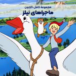 سریال کارتونی ماجراهای نیلز