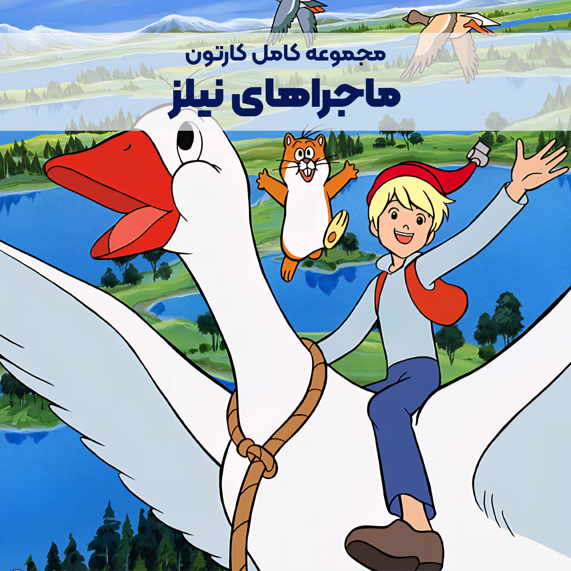 CP036_Main سریال کارتونی ماجراهای نیلز - Image 1