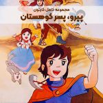 سریال کارتونی پسر کوهستان [افسانه‌های پِپِرو]