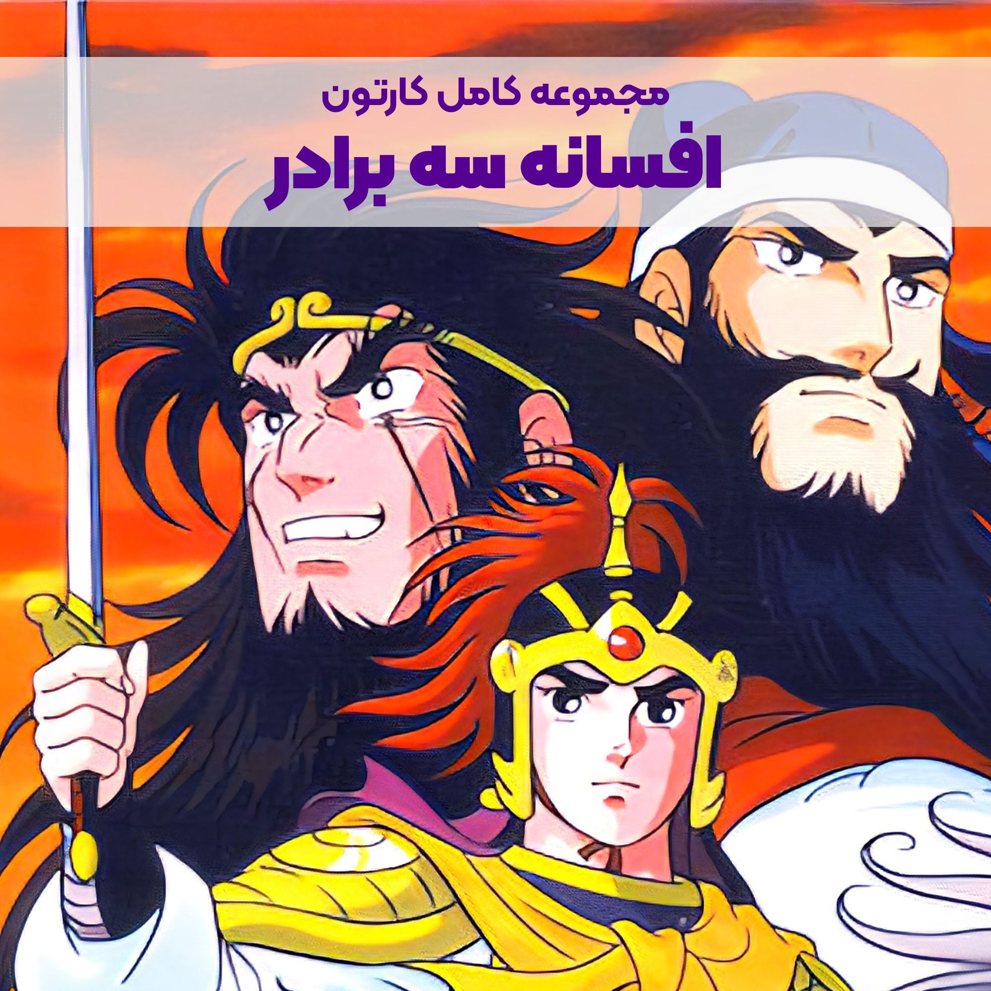 CP038_Main سریال کارتونی افسانه سه برادر - Image 1