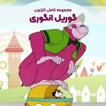سریال کارتونی گوریل انگوری