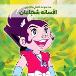 سریال کارتونی افسانه شجاعان