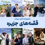 سریال قصه‌های جزیره | Road to Avonlea