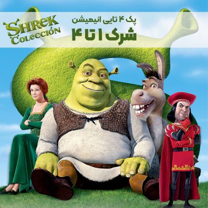 پک انیمیشن شرک ۱ تا ۴ | Shrek