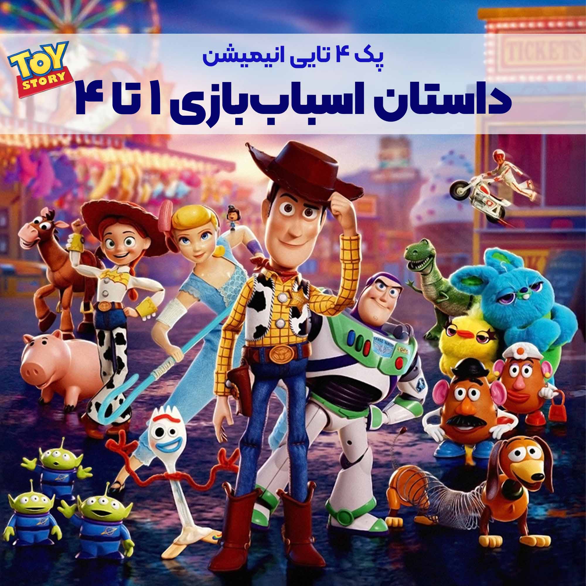 AP002-A پک انیمیشن داستان اسباببازی ۱ تا ۴ | Toy Story - Image 1