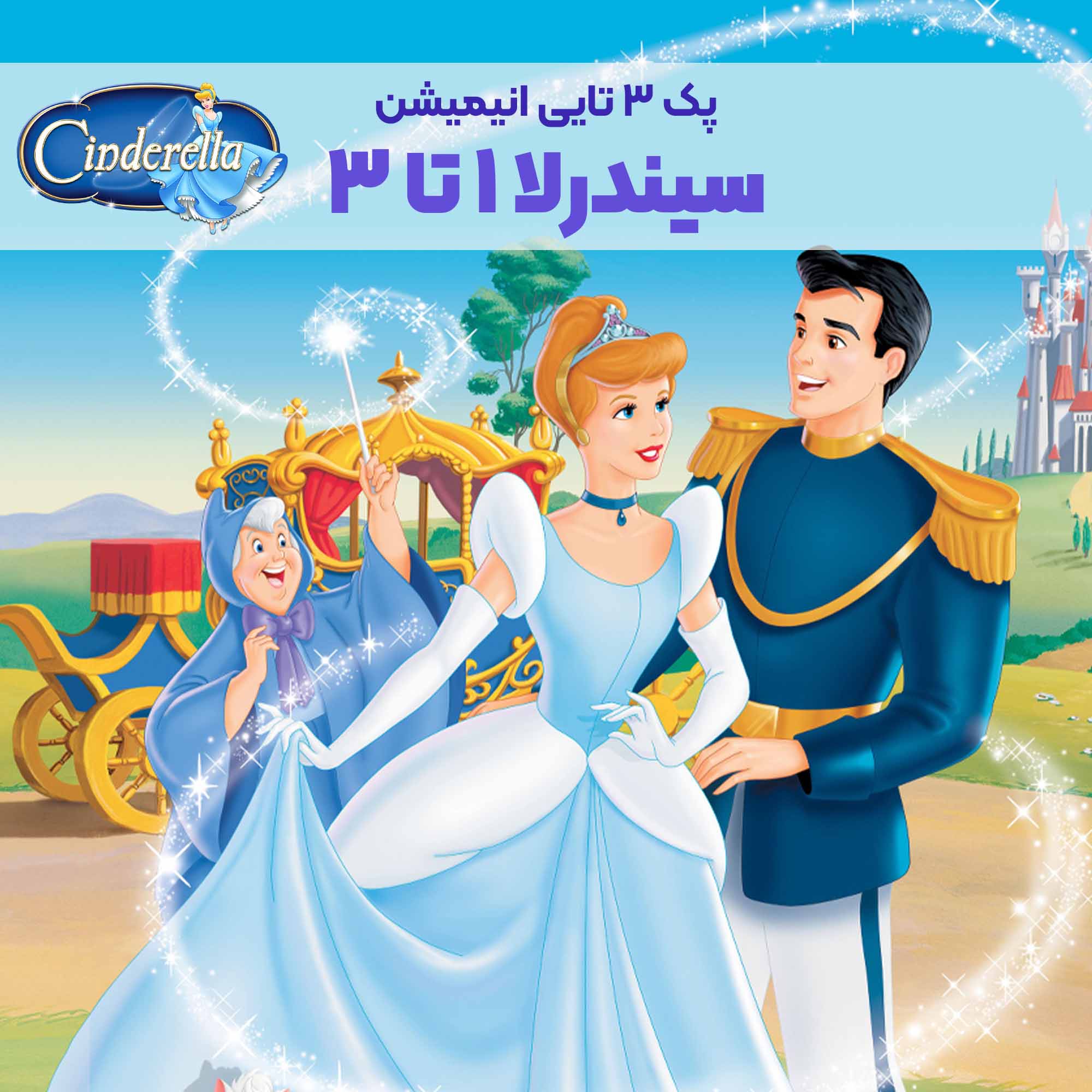 AP003-A پک انیمیشن سیندرلا ۱ تا ۳ | Cinderella - Image 1