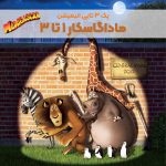 پک انیمیشن ماداگاسکار ۱ تا ۳ | Madagascar