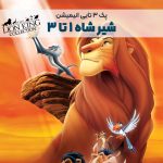 پک انیمیشن شیر شاه ۱ تا ۳ | The Lion King