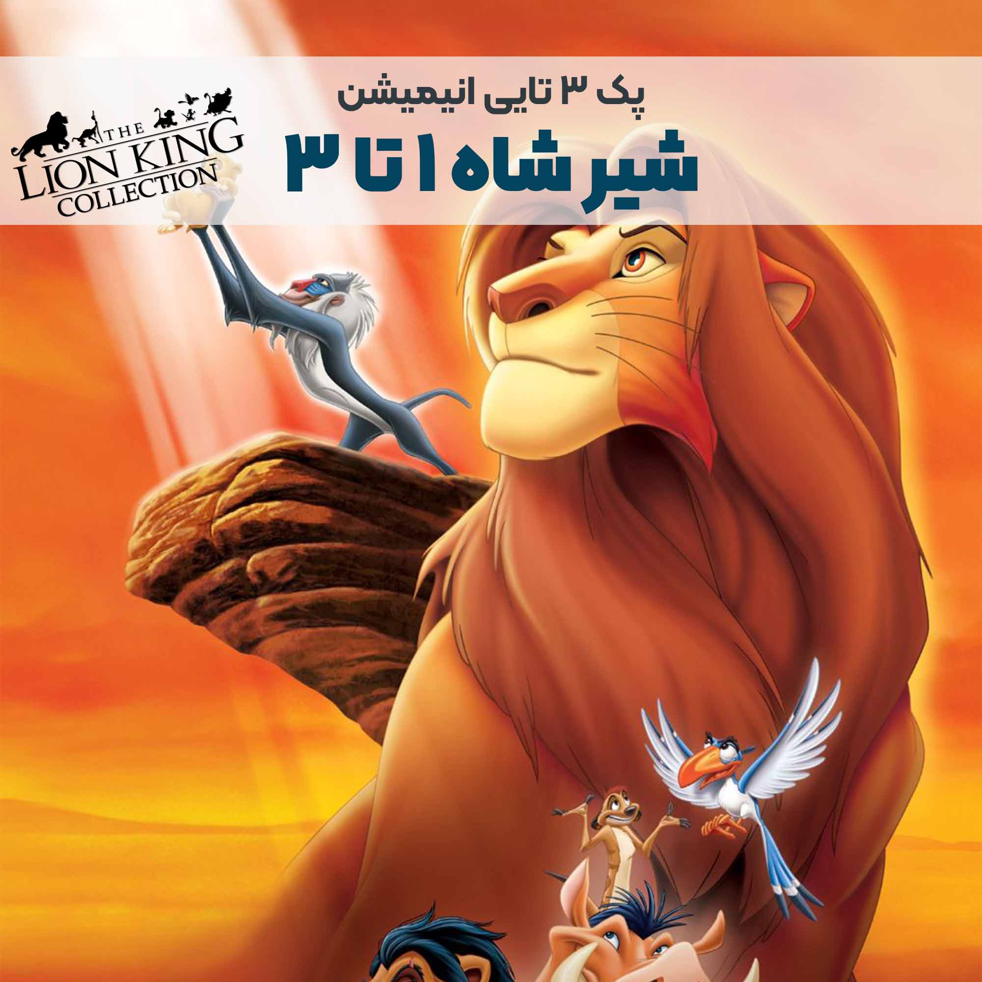AP005-A پک انیمیشن شیر شاه ۱ تا ۳ | The Lion King - Image 1