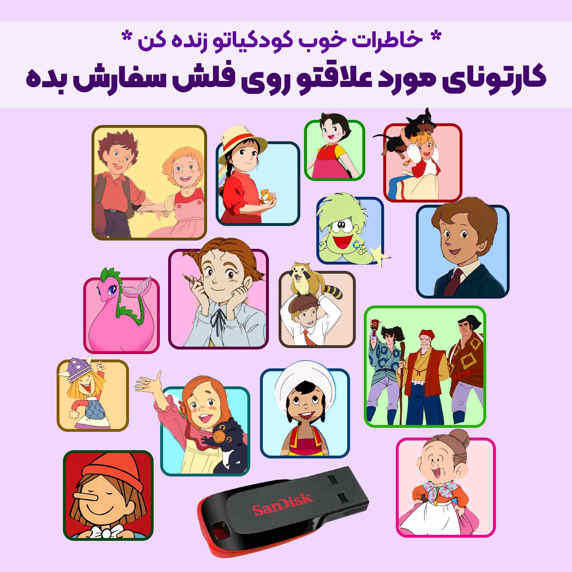 CF001_Flash کارتونای مورد علاقتو روی فلش سفارش بده - Image 1