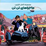سریال کارتونی ماجراهای تن تن