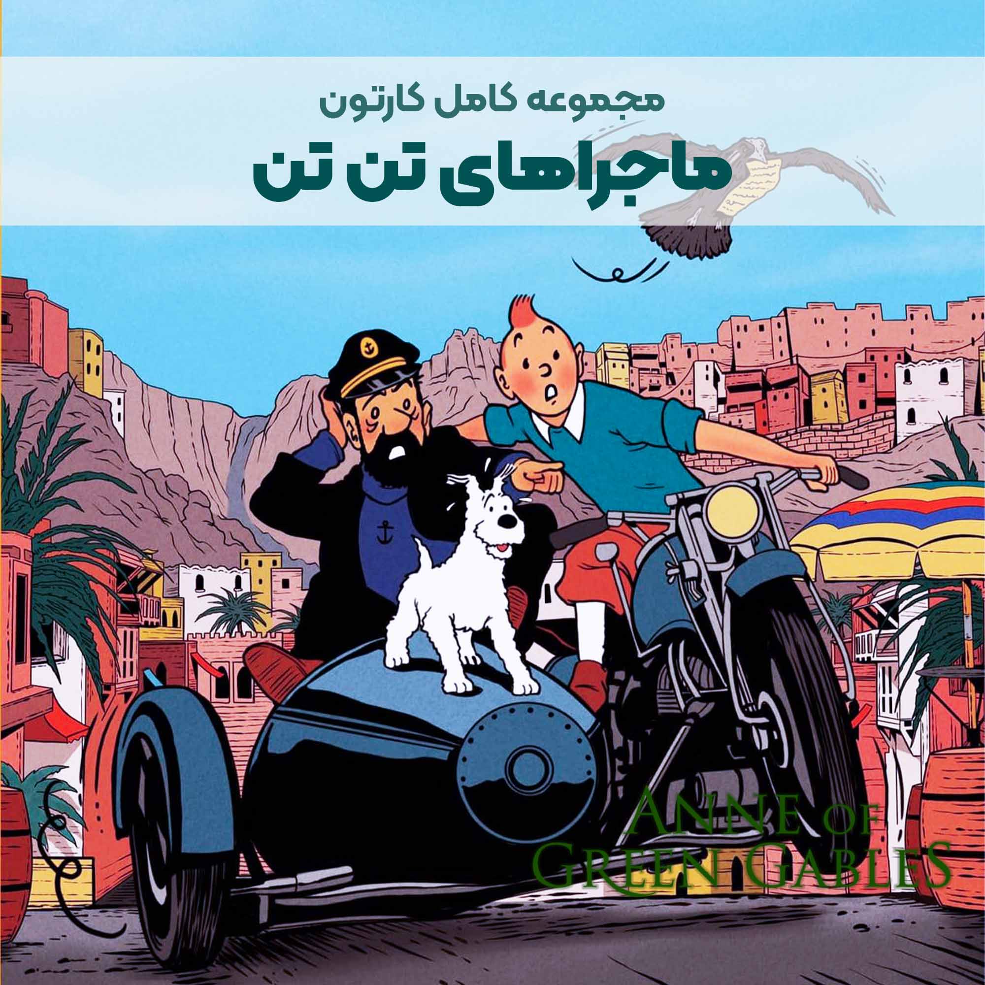CP041A_Tin Tin سریال کارتونی ماجراهای تن تن - Image 1