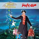 فیلم مری پاپینز | Mary Poppins