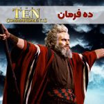 فیلم کلاسیک ده فرمان | The Ten Commandments