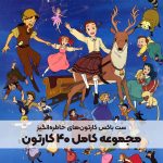 ست باکس کارتون‌های نوستالژیک [مجموعه کامل ۴۰ تایی]